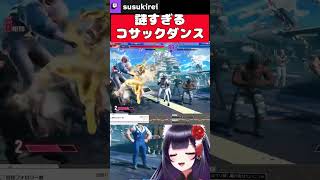 謎のコサックダンス【初心者あるある】 #ストリートファイター6 #スト6 #sf6 #vtuber #クラシック