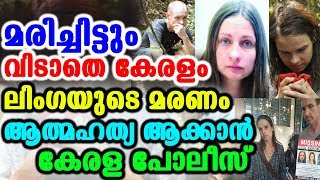 മരിച്ചിട്ടും വിടാതെ കേരളം ലിംഗയുടെ മരണം ആത്മഹത്യ ആക്കാൻ കേരള പോലീസ്