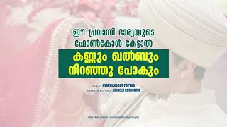 ഈ പ്രവാസി ഭാര്യയുടെ ഫോണ്കോൾ കേട്ടാൽ കണ്ണും ഖൽബും നിറഞ്ഞു പോകും