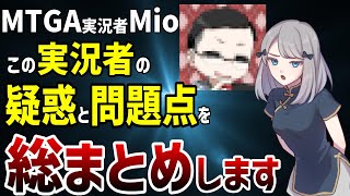 MTGアリーナ実況者Mioの疑惑と問題点を総まとめします