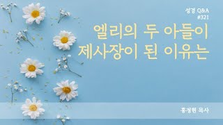 [질의응답]321 엘리의 두 아들은 혈통때문에 제사장이 된 것인가