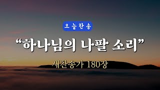 [오늘찬송] 하나님의 나팔 소리 (찬송가연속듣기)_새찬송가 180장