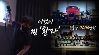 세.사.세(세차 환자들이 사는 세상) - 4000만원의 세차용품 투자