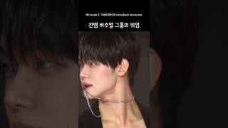 [투바투/TXT] 전멤 비주얼 그룹의 위엄