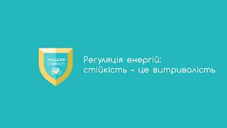 5.1 Регуляція енергій: стійкість – це витривалість