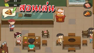 สอนเล่นร้านหม้อไฟแห่งความสุข ep.1 #ตาจกเกมเมอร์ #ตาจกเฉยเฉย