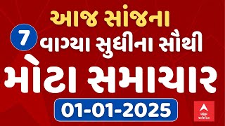 7 PM Evening News Live । જુઓ સાંજના 7 વાગ્યાના સૌથી મોટા સમાચાર । abp Asmita Live