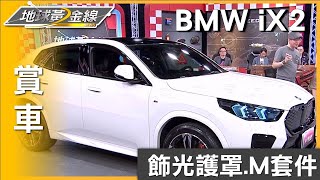 飾光護罩.M套件.光形變化LED頭燈 BMW iX2橫掃目光 賞車 地球黃金線 20240904