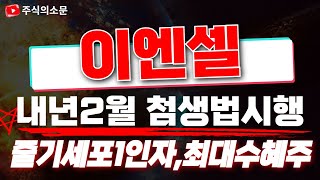 [이엔셀 주가전망] 2월 제약바이오섹터 초특급호재, 첨단재생의료법 시행!