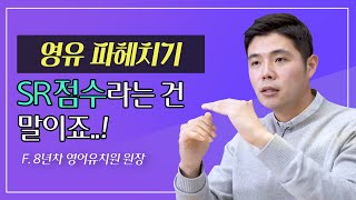 [영유 파헤치기] SR 점수라는건 말이죠..!