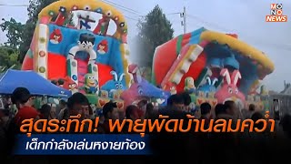 สุดระทึก! พายุพัดบ้านลมคว่ำ เด็กกำลังเล่นหงายท้อง   | MONO ข่าวเย็น  | 3 ส.ค. 67