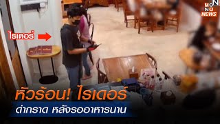 หัวร้อน! ไรเดอร์ด่ากราด หลังรออาหารนาน | MONO ข่าวเย็น | 4 ธ.ค. 66