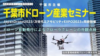 【千葉市ドローン産業セミナー2023⑦】事例紹介「ドローン自動飛行によるクローラクレーンの外観点検」住友重機械建機クレーン株式会社