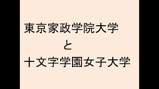 東京家政学院大学と十文字学園女子大学