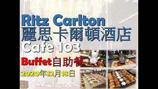 Buffet 自助餐 @Cafe 103 Ritz Carlton 麗思卡爾頓酒店 #Buffet #自助餐 #Cafe103 #麗斯卡爾頓 #ritzcarlton