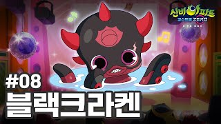 👑MC신비의 고스트 오디션👑| #08 | 블랙크라켄ㅣ매주 목요일 저녁 8시 투니버스ㅣ👁️신비아파트 고스트볼 ZERO👁️ 두 번째이야기