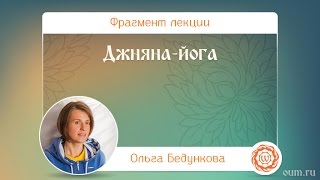 Джняна-йога. Ольга Бедункова