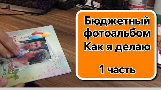 Бюджетный фотоальбом Как я делаю 1 часть