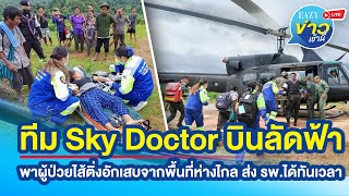 ทีม Sky Doctor บินลัดฟ้าพาผู้ป่วยไส้ติ่งอักเสบจากพื้นที่ห่างไกล และมีดินสไลด์ ส่ง รพ.ได้ทันเวลา