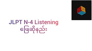 JLPT N4 Listening ဖြေဆိုနည်း