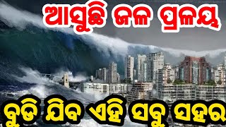 ଆସୁଛି ଜଳ ପ୍ରଳୟ, ବୁଡିଯିବ ଏହି ସବୁ ସହର Heavy Tsunami Flood will impact on 10 cities of  India news