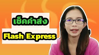 เช็คค่าส่ง Flash Express  , อัตราค่าส่ง ของ flash express , ค่าบริการส่งแฟลช