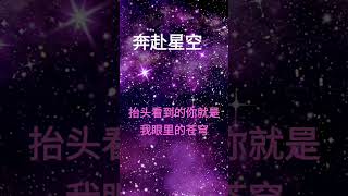 賀敬軒，歌曲《奔赴星空》