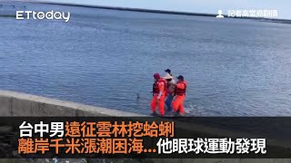 台中男遠征雲林挖蛤蜊　 離岸千米漲潮困海...他眼球運動發現