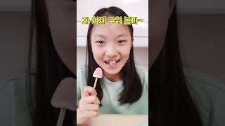 트롤리 키스 젤리 구워 먹기! 이젠 젤리도 구워 먹어요 ㅎㅎ #Shorts