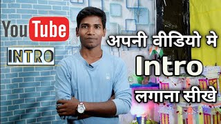 How To Add Intro In Video | Apni Video Me Intro Kaise Lagaye -Start/Mid ||SIKHO COMPUTER AND TECH