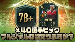 【FIFA 22】78＋選手ピック×40開封！マルシャルは当たりますか？