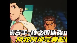 秋之國體改05：阿牧阿神完美配合，神奈川進攻火力瞬間大增！