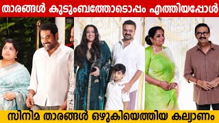 താരങ്ങൾ കുടുംബത്തോടൊപ്പം എത്തിയപ്പോൾ | Malayalam Actor and Actress with family