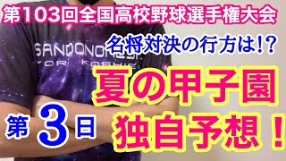 夏の甲子園 大会第3日 4試合を独自予想！！①明桜ー帯広農②県岐阜商ー明徳義塾③神戸国際大付ー北海④小松大谷ー高川学園《第103回全国高校選手権大会》