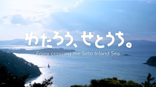 [Honshu-Shikoku Bridge Expressway Co., Ltd. (HSBE) PR VIDEO -Enjoy Crossing the Seto Inland Sea- ]