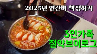 3인가족 절약브이로그 | 생활비100만원 | 연간비 공개 | 영어과외알아보기 | 아프지말자