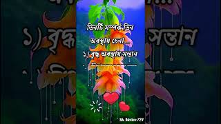 তিনটি সম্পর্ক তিন অবস্থায় চেনা যায়। Life changing motivational quotes #Shorts#Motivation#Bni#Ukti