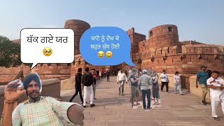 ਆਗਰੇ ਦਾ ਕਿੱਲ੍ਹਾ (Agra Fort) | ਬਹੁਤ ਲੋਕ ਆਏ ਉੱਥੇ | BabbuKotliwala | #agra #agrafort #historycal