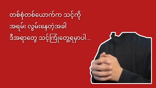 တစ်စုံတစ်​ယောက်က သင့်ကို အရမ်း လွမ်း​နေတဲ့အခါ ဒီအရာ​တွေ သင့်ကြုံ​တွေ့ရမှာပါ...