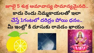 జులై 5న శుక్ర అమావాస్య సామాన్యమైనది కాదు 2 నిమ్మకాయలతో ఇలా చేస్తే 1 గంటలో దారిద్రంపోయీ ధనం మీ ఇంట్లో