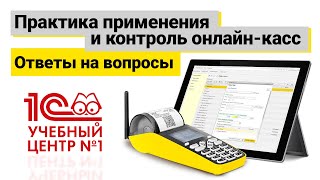 Практика применения и контроль онлайн-касс. Ответы на вопросы.