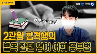 공무원 영어 어휘 쉬워졌다?! (ft. 2관왕 합격생의 누적 학습법)