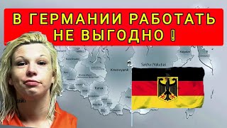 ГЕРМАНИЯ - РАБОТАТЬ НЕ ВЫГОДНО !! ПОСОБИЕ ПОЛУЧАТЬ ВЫГОДНЕЕ !!