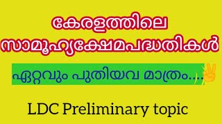 ഏറ്റവും പുതിയ സാമൂഹ്യക്ഷേമപദ്ധതികൾ || latest  social welfare schemes in Kerala || Preliminary topic|