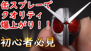 初心者必見！仮面ライダーをお手軽塗装！スプレー編