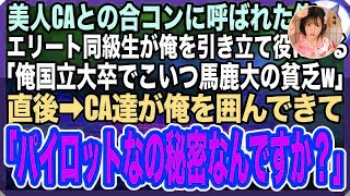 【感動する話】美人CAとの合コンで俺を引き立て役に使うエリート同級生「俺は国立大卒でこいつ馬鹿大の超貧乏w」→見下す同級生をよそに俺の周りに女性が集まり