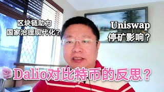 Dalio对比特币的反思？区块链助力国家治理现代化？Uniswap停矿影响几何？~Robert李区块链日记864