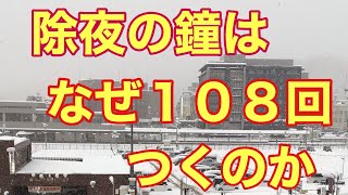 除夜の鐘はなぜ108回つくのか