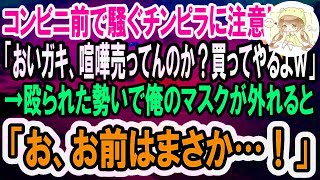 【感動】コンビニの入口前で騒ぐチンピラ達に注意した俺「客の迷惑になるからどいて」チンピラ「おいガキ、喧嘩売ってんのか？買ってやるよ」→直後、俺の顔を見たチンピラ達は顔面蒼白になり…