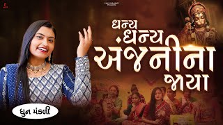 ધન્ય ધન્ય અંજનીના જાયા | Dhany Dhany Anjanina Jaya | ધૂન મંડળી | Dhun Mandli | Studio PMC